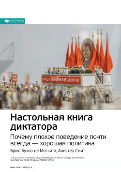 Книга Ключевые идеи книги: Настольная книга диктатора. Почему плохое поведение почти всегда – хорошая поли