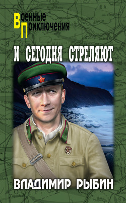 Читать онлайн книгу И сегодня стреляют автор Рыбин Владимир Алексеевич Книга И сегодня стреляют