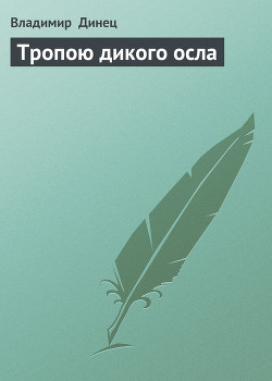 Книга Тропою дикого осла