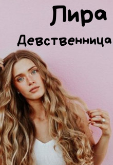 Читать онлайн книгу Девственница (СИ) автор Алая Лира Книга Девственница (СИ)