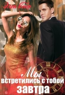 Читать онлайн книгу Мы встретились с тобой завтра (СИ) автор Скор Элен Книга Мы встретились с тобой завтра (СИ)