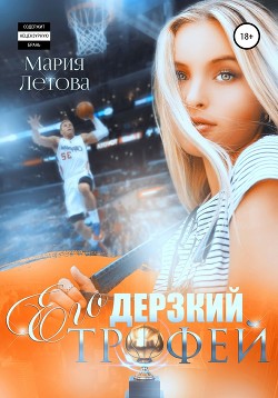 Книга Его дерзкий трофей (СИ)