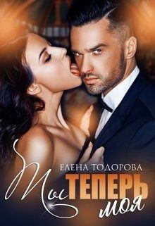 Книга Ты теперь моя (СИ)