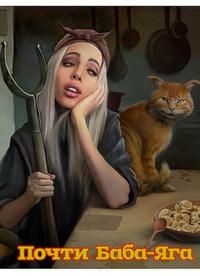 Книга Почти Баба-Яга (СИ)