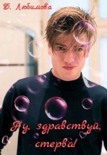 Книга Ну, здравствуй, стерва! (СИ)