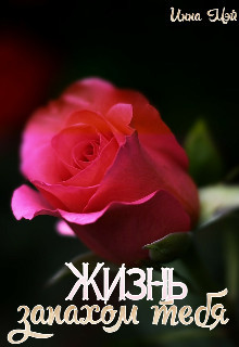 Книга Жизнь запахом тебя (СИ)