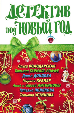 Книга Детектив под Новый год