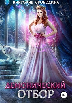 Читать онлайн книгу Демонический отбор автор Свободина Виктория Книга Демонический отбор