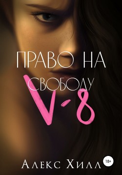Читать онлайн книгу V-8: право на свободу автор Хилл Алекс Книга V-8: право на свободу