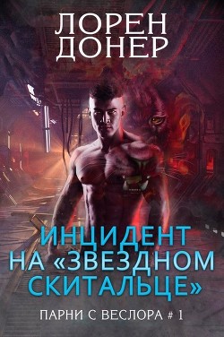 Читать онлайн книгу Инцидент на «Звездном Скитальце» (ЛП) автор Донер Лорен Книга Инцидент на «Звездном Скитальце» (ЛП)