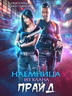 Читать онлайн книгу Наемница из клана Прайд (СИ) автор Севастьянова Екатерина Книга Наемница из клана Прайд (СИ)