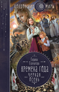 Читать онлайн книгу Черная осень автор Гончарова Галина Дмитриевна Книга Черная осень