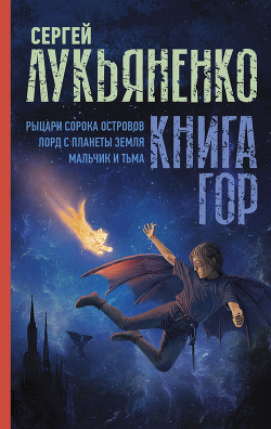 Книга Книга гор: Рыцари сорока островов. Лорд с планеты Земля. Мальчик и тьма.
