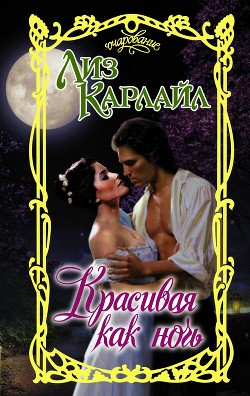 Книга Красивая как ночь