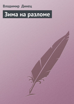 Книга Зима на разломе