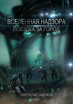 Книга Поездка за город. Том 1 (СИ)