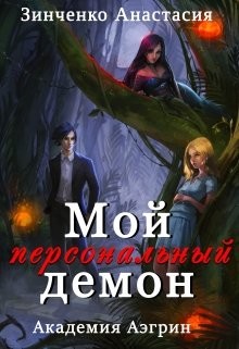 Книга Мой персональный демон (СИ)