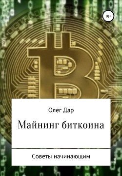 Читать онлайн книгу Майнинг биткоина. Советы начинающим автор Дар Олег Книга Майнинг биткоина. Советы начинающим