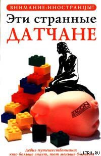 Книга Эти странные датчане