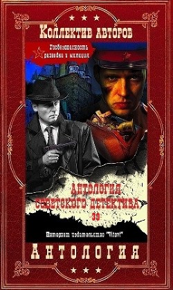 Читать онлайн книгу Антология советского детектива-39. Компиляция. Книги 1-11 автор Васильева Людмила Никитична Книга Антология советского детектива-39. Компиляция. Книги 1-11