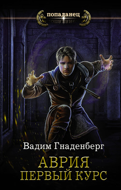 Книга Аврия. Первый курс