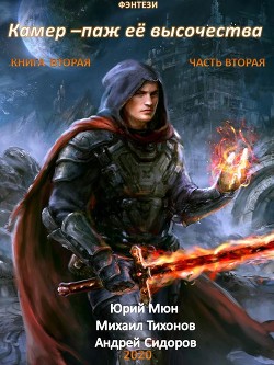 Книга Камер-паж ее высочества. Книга 2. Часть 2