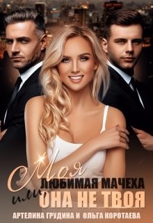 Книга Моя любимая мачеха, или Она не твоя (СИ)