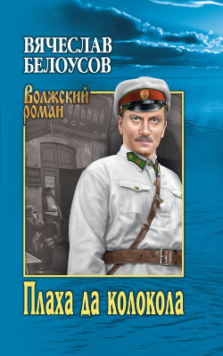 Читать онлайн книгу Плаха да колокола автор Белоусов Вячеслав Павлович Книга Плаха да колокола