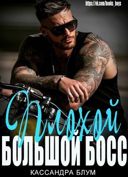 Книга Плохой Большой Босс (ЛП)