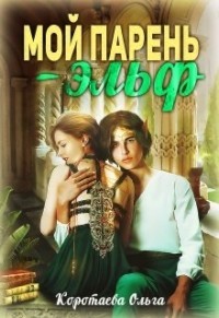 Читать онлайн книгу Мой парень - эльф (СИ) автор Коротаева Ольга Книга Мой парень - эльф (СИ)