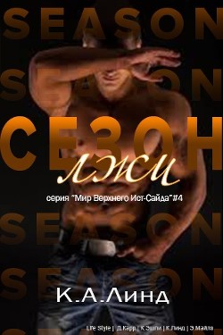 Читать онлайн книгу Сезон лжи (ЛП) автор Линд К. А. Книга Сезон лжи (ЛП)