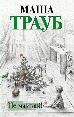Книга Не мамкай!