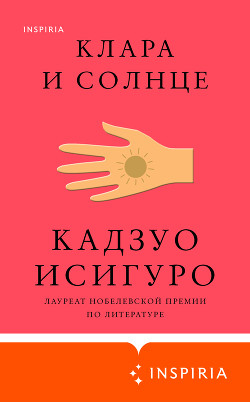 Читать онлайн книгу Клара и Солнце автор Исигуро Кадзуо Книга Клара и Солнце
