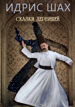 Читать онлайн книгу Сказки дервишей автор Шах Идрис Книга Сказки дервишей