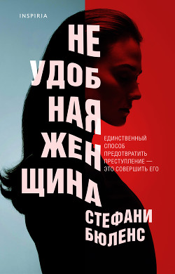 Книга Неудобная женщина