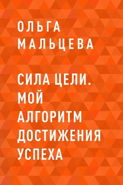 Книга Сила цели. Мой алгоритм достижения успеха