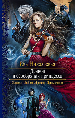 Читать онлайн книгу Дракон и серебряная принцесса автор Никольская Ева Книга Дракон и серебряная принцесса