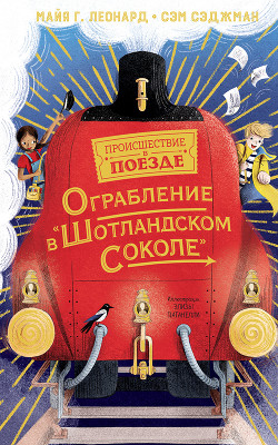 Читать онлайн книгу Ограбление в «Шотландском соколе» автор Сэджман Сэм Книга Ограбление в «Шотландском соколе»