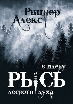 Читать онлайн книгу Рысь в плену лесного духа (СИ) автор Рицнер Алекс Книга Рысь в плену лесного духа (СИ)