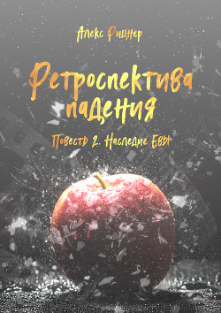 Читать онлайн книгу Наследие Евы (СИ) автор Рицнер Алекс Книга Наследие Евы (СИ)