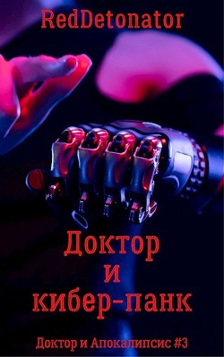 Книга Доктор и кибер-панк (СИ)