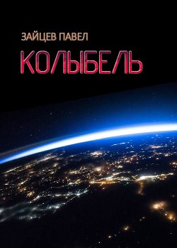 Книга Колыбель (СИ)
