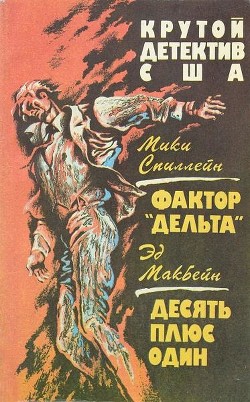 Читать онлайн книгу Фактор «Дельта». Десять плюс один автор Макбейн Эд Книга Фактор «Дельта». Десять плюс один