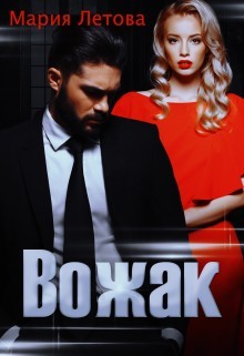 Читать онлайн книгу Вожак (СИ) автор Летова Мария Книга Вожак (СИ)