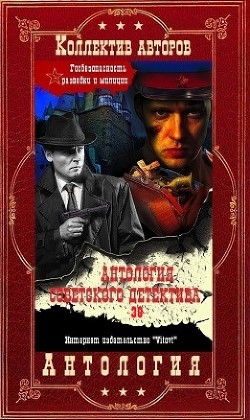 Книга Антология советского детектива-38. Компиляция. Книги 1-20 (СИ)