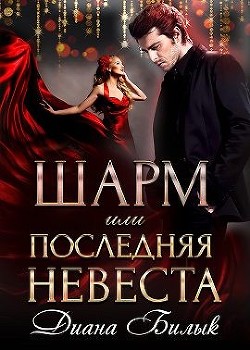 Читать онлайн книгу Шарм, или Последняя невеста (СИ) автор Билык Диана Книга Шарм, или Последняя невеста (СИ)