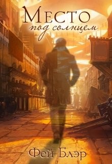 Читать онлайн книгу Место под солнцем (СИ) автор Блэр Фей Книга Место под солнцем (СИ)