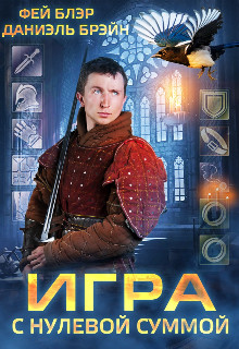 Книга Игра с нулевой суммой (СИ)
