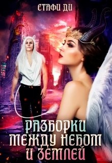Книга Разборки между небом и землей (СИ)
