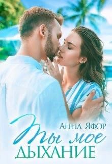 Читать онлайн книгу Ты мое дыхание (СИ) автор Яфор Анна Книга Ты мое дыхание (СИ)